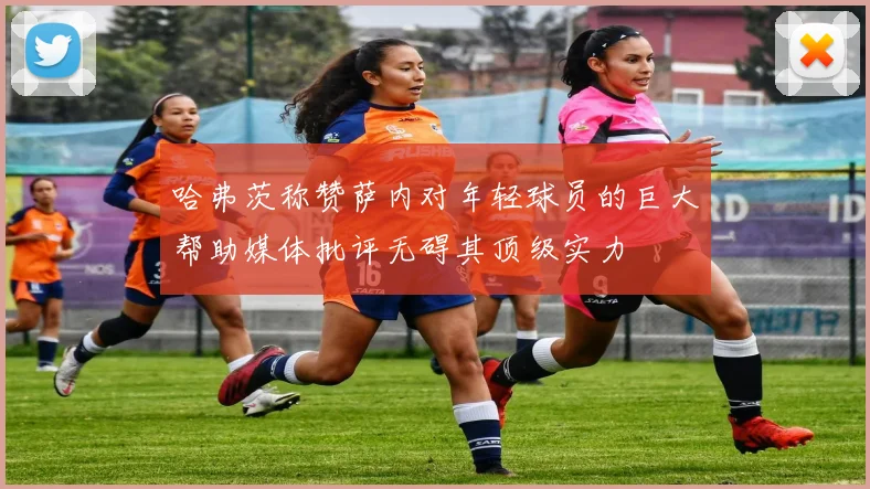 哈弗茨称赞萨内对年轻球员的巨大帮助媒体批评无碍其顶级实力