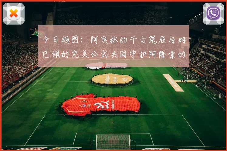 今日趣图：阿莫林的千古冤屈与姆巴佩的完美公式共同守护阿隆索的传奇故事