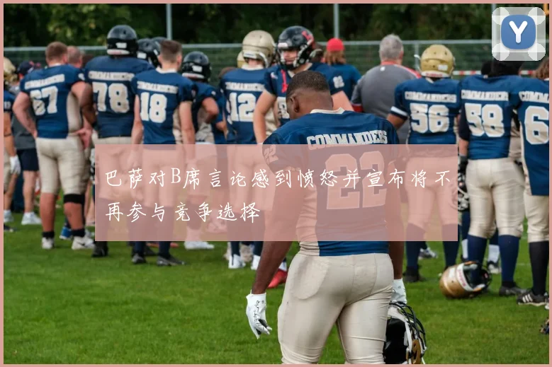 巴萨对B席言论感到愤怒并宣布将不再参与竞争选择