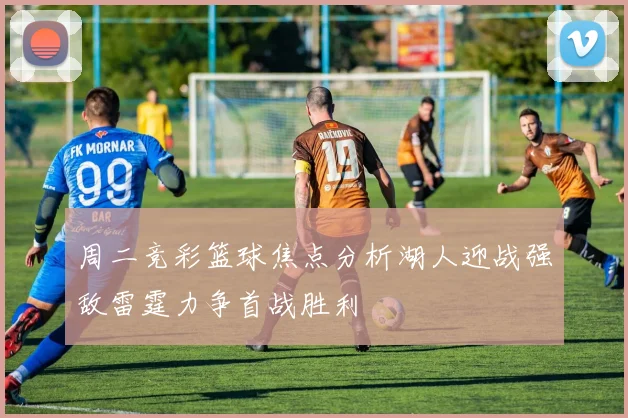 周二竞彩篮球焦点分析湖人迎战强敌雷霆力争首战胜利