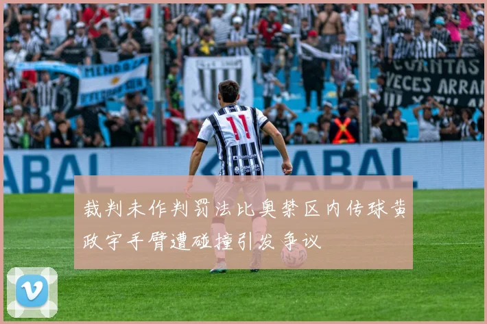 裁判未作判罚法比奥禁区内传球黄政宇手臂遭碰撞引发争议