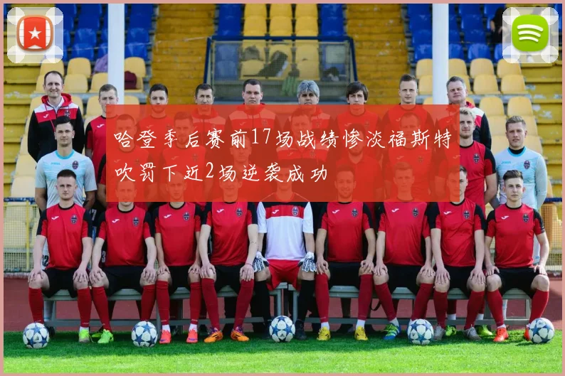 哈登季后赛前17场战绩惨淡福斯特吹罚下近2场逆袭成功