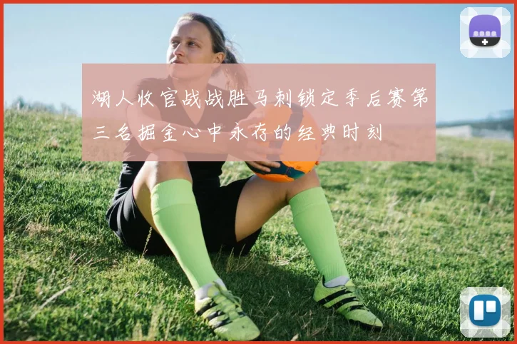 湖人收官战战胜马刺锁定季后赛第三名掘金心中永存的经典时刻