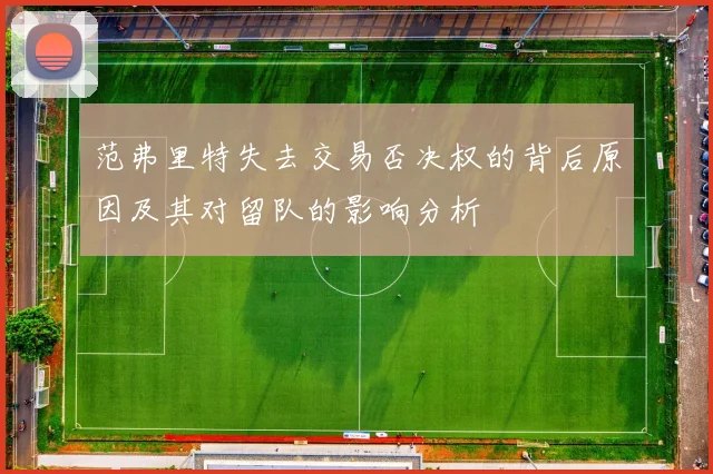 范弗里特失去交易否决权的背后原因及其对留队的影响分析