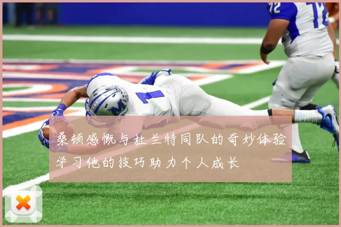 桑顿感慨与杜兰特同队的奇妙体验学习他的技巧助力个人成长